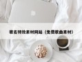 吉安歌名特效素材网站（免费歌曲素材）