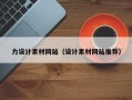 吉安力设计素材网站（设计素材网站推荐）
