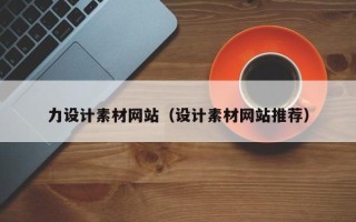 吉安力设计素材网站（设计素材网站推荐）